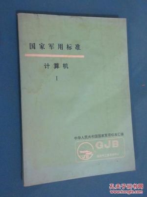 包含国家军用标准下载规程的词条-图3 包含国家军用标准下载规程的词条-图3