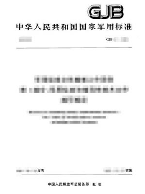 包含国家军用标准下载规程的词条-图1 包含国家军用标准下载规程的词条-图1