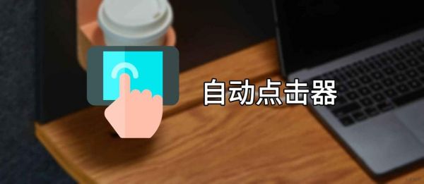 安卓自动点屏幕的软件哪个好(安卓自动点击)-图1 安卓自动点屏幕的软件哪个好(安卓自动点击)-图1