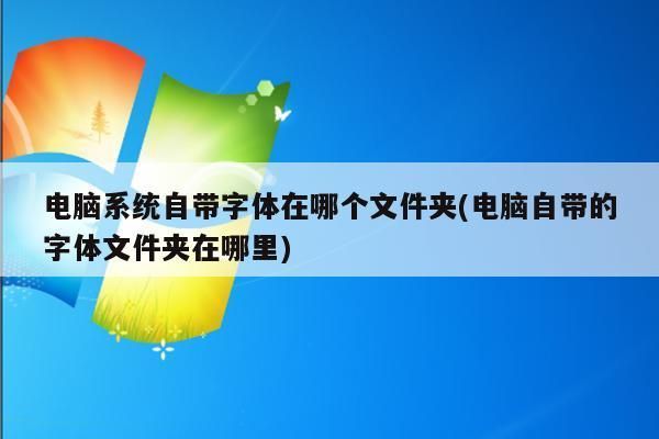 字体主题在哪个文件夹里(主题下载的字体在哪个文件夹)-图2 字体主题在哪个文件夹里(主题下载的字体在哪个文件夹)-图2