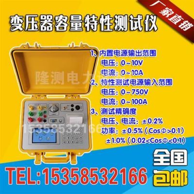 南网变压器空负载标准(变压器容量及空负载测试仪)-图1 南网变压器空负载标准(变压器容量及空负载测试仪)-图1