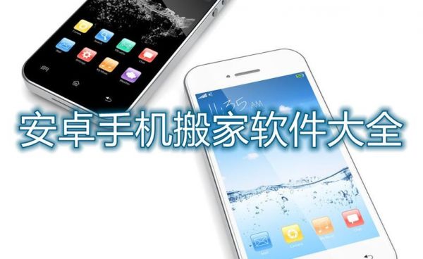 苹果安卓搬家软件哪个好（苹果安卓搬家软件哪个好用）