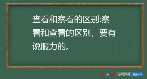 察看还是查看哪个对（查看和察看的用法区别）