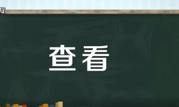 察看还是查看哪个对(查看和察看的用法区别)-图3 察看还是查看哪个对(查看和察看的用法区别)-图3