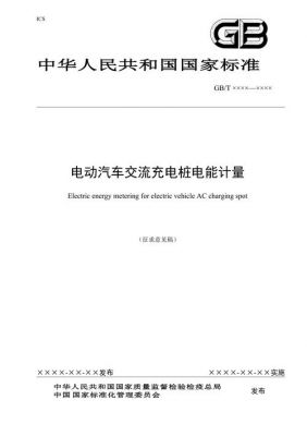 充电车标准(电动汽车充电国家标准)-图1 充电车标准(电动汽车充电国家标准)-图1