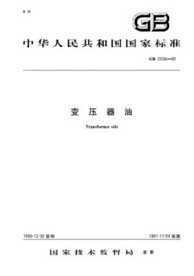 变压器油标准（变压器油标准gb2536）