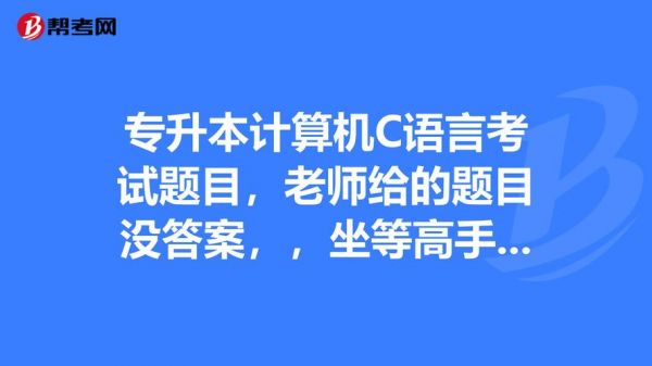 怎么自学c语言论坛(怎么自学c语言论坛答题)-图3 怎么自学c语言论坛(怎么自学c语言论坛答题)-图3