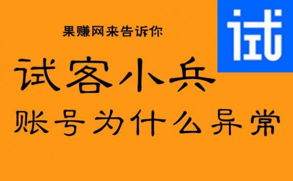 试客小兵设备异常（试客小兵任务更新时间）