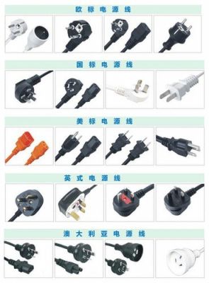 插头线的标准（插头线图片）