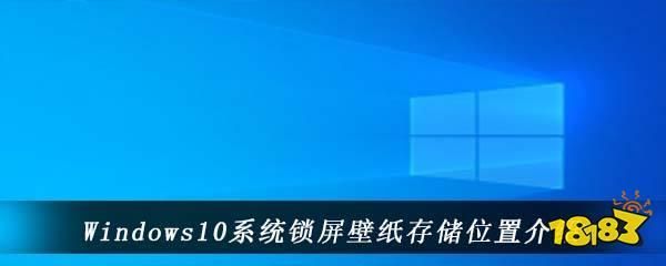 w10锁屏的壁纸在哪个文件夹(w10锁屏界面图片在哪个文件夹)-图2 w10锁屏的壁纸在哪个文件夹(w10锁屏界面图片在哪个文件夹)-图2