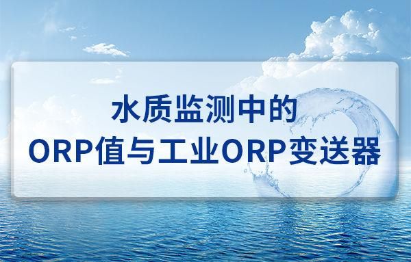 处理水中orp的标准(水处理中orp是什么意思)-图2 处理水中orp的标准(水处理中orp是什么意思)-图2