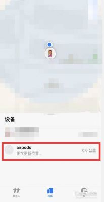 连过别的设备的airpods（连接了别人的airpods,之后就会能查找吗）