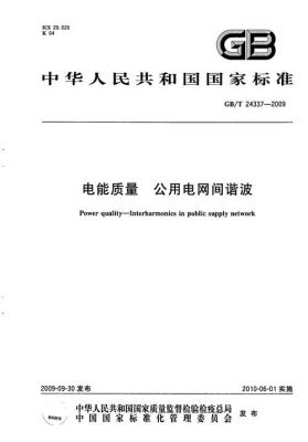 国家电网10kv谐波标准(国家电网10kv谐波标准是什么)-图2 国家电网10kv谐波标准(国家电网10kv谐波标准是什么)-图2