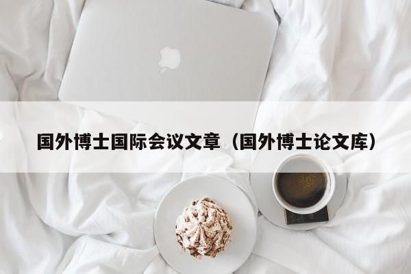 博士会议设备(博士会议论文有没有用)-图2 博士会议设备(博士会议论文有没有用)-图2