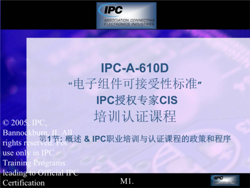IPC-610g检验标准培训教材（ipc600检验标准和要求）