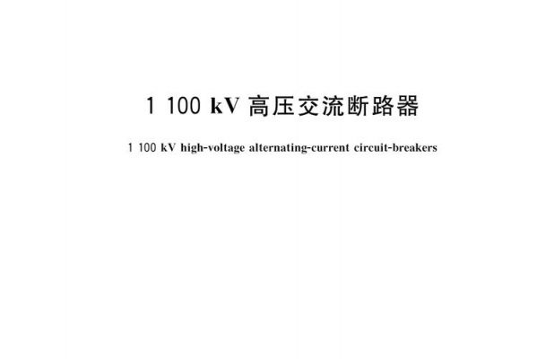 断路器型国家标准(断路器的国家标准)-图3 断路器型国家标准(断路器的国家标准)-图3