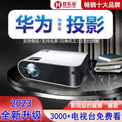 华为开创怎么样(华为投影仪怎么样)-图3 华为开创怎么样(华为投影仪怎么样)-图3