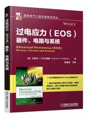 eos电气过应力标准（过电应力是如何产生的）