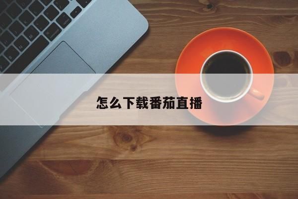 包含番茄直播怎么突然卸载了的词条