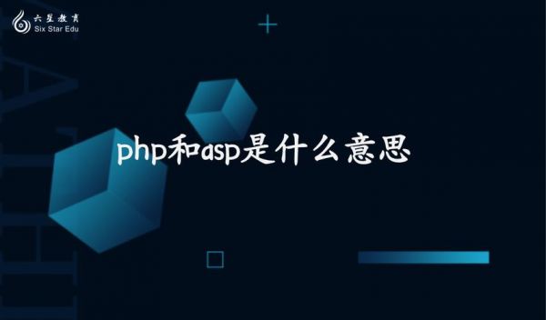 asp和php哪个好学（asp和php的区别）