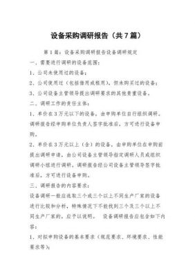 设备购买调研报告（设备购买调研报告范文）
