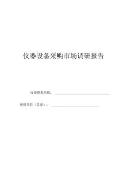 设备购买调研报告(设备购买调研报告范文)-图2 设备购买调研报告(设备购买调研报告范文)-图2