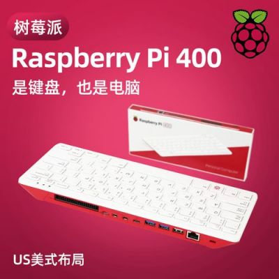 树莓派3接标准键盘（树莓派键盘与普通键盘的区别）
