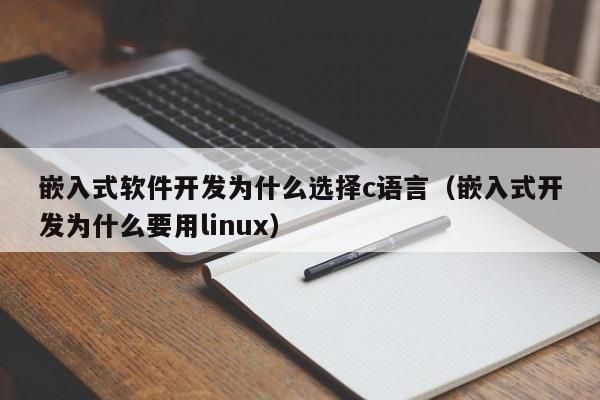java跟嵌入式哪个好(嵌入式和java哪个好找工作)-图2 java跟嵌入式哪个好(嵌入式和java哪个好找工作)-图2