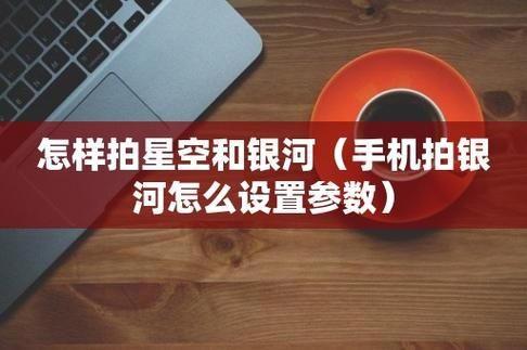拍银河设备（拍银河设置参数）
