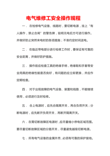 电气维修作业标准(电气维修安全技术操作规程)-图3 电气维修作业标准(电气维修安全技术操作规程)-图3