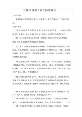 电气维修作业标准(电气维修安全技术操作规程)-图2 电气维修作业标准(电气维修安全技术操作规程)-图2