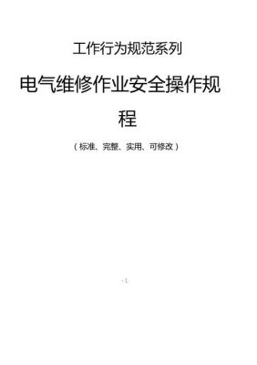 电气维修作业标准（电气维修安全技术操作规程）