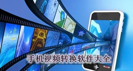 转成手机视频的软件哪个好用吗(视频转换手机)-图2 转成手机视频的软件哪个好用吗(视频转换手机)-图2