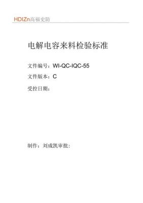 电解电容检验标准(电解电容测试项目)-图1 电解电容检验标准(电解电容测试项目)-图1