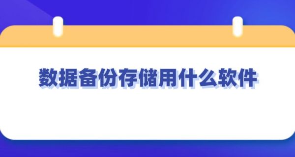 存储备份软件哪个好(储存备份是什么意思)-图2 存储备份软件哪个好(储存备份是什么意思)-图2
