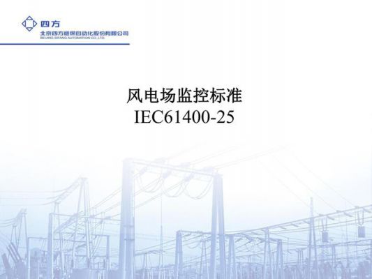 iec61400风力发电机电气测试标准（风力发电机ic2）