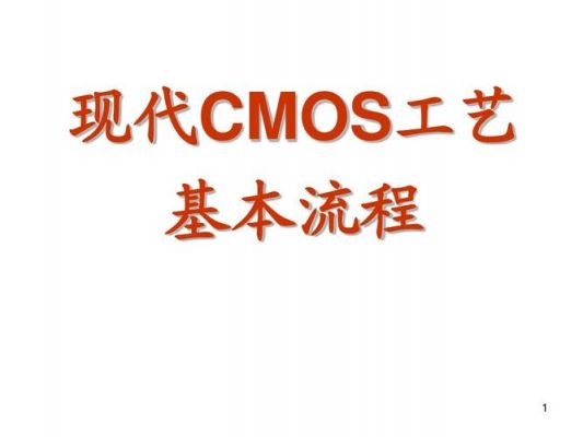 cmos标准工艺流程图（cmos工艺示意图）-图2