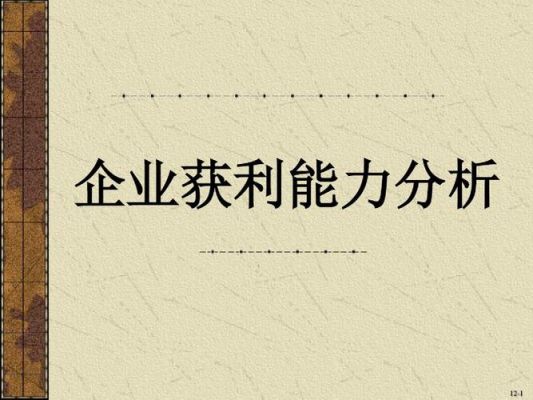 获利能力不包括下面的哪个（获利能力包括哪些）
