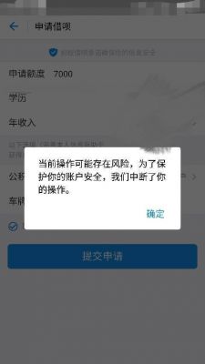 ios设备存在安全风险（app显示设备存在风险）