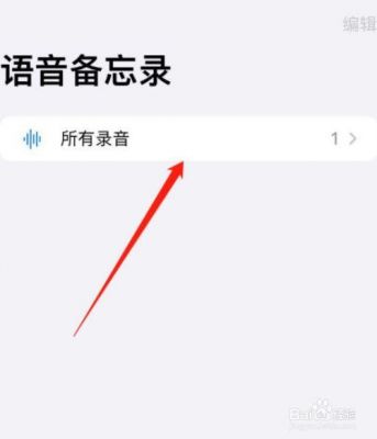 苹果语言备忘录在哪个文件夹（iphone语言备忘录打不开）