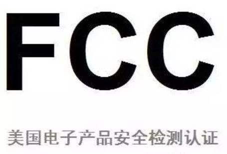 fccnfc测试标准是什么意思（fcc认证主要测试什么）-图1