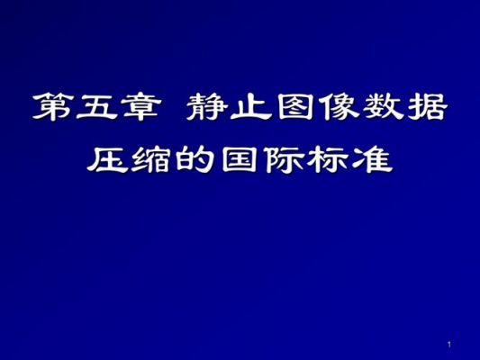 属于静止图像压缩标准(属于静止图像压缩标准的是)-图3 属于静止图像压缩标准(属于静止图像压缩标准的是)-图3