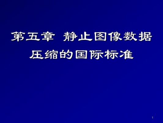 属于静止图像压缩标准（属于静止图像压缩标准的是）-图3