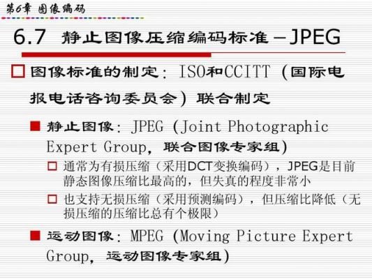 属于静止图像压缩标准(属于静止图像压缩标准的是)-图2 属于静止图像压缩标准(属于静止图像压缩标准的是)-图2