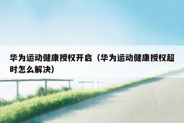 华为运动健康支持设备(华为运动健康支持设备在哪)-图3 华为运动健康支持设备(华为运动健康支持设备在哪)-图3