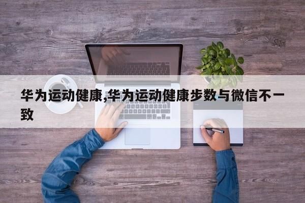 华为运动健康支持设备(华为运动健康支持设备在哪)-图2 华为运动健康支持设备(华为运动健康支持设备在哪)-图2