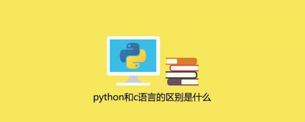 c和python哪个效率高（python和c语言的区别大吗）