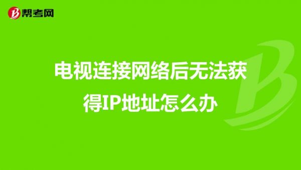 电视添加共享设备（电视添加共享设备ip总无效）-图3