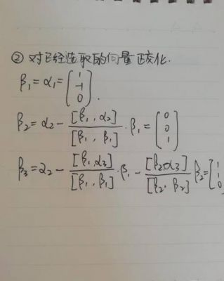 施密特标准正交化公式(施密特标准正交化计算步骤)-图2 施密特标准正交化公式(施密特标准正交化计算步骤)-图2