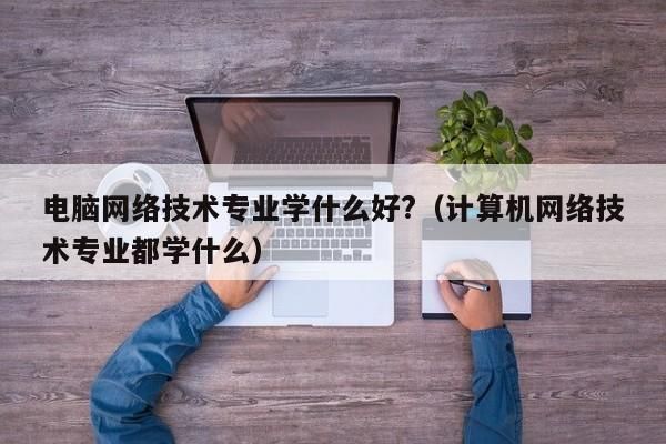 学电脑技术去哪个网站(学电脑在哪个网站)-图2 学电脑技术去哪个网站(学电脑在哪个网站)-图2